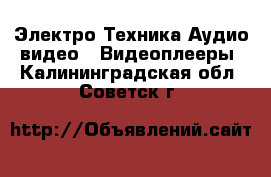 Электро-Техника Аудио-видео - Видеоплееры. Калининградская обл.,Советск г.